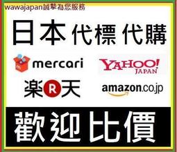 【WAWA】亞馬遜Amazon 日本代購 、日本樂天代購、日本yahoo代標代購 、FRIL 、mercari