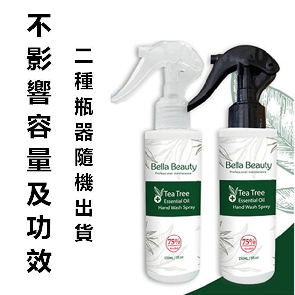 ( 台灣製 ) 貝拉美人 - 茶樹精油 乾洗手 清潔 防護 噴霧 150ml
