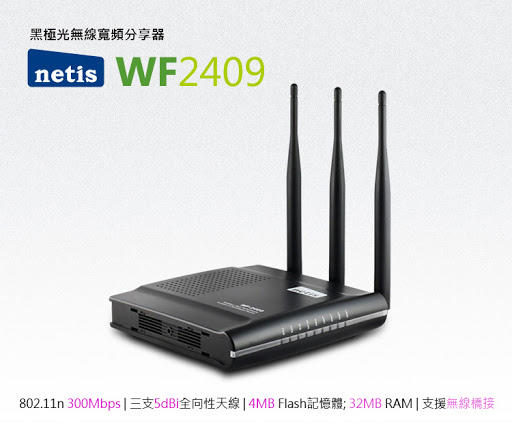 netis WF2409 300M無線寬頻分享器 路由器 二手 9成新