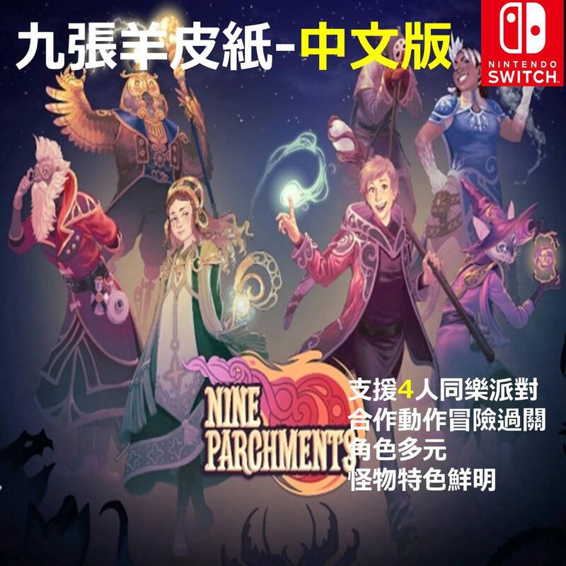 Switch 九張羊皮紙 中文數位版 nine parchments 下載版 一起玩 任天堂NS 派對 4人合作遊戲