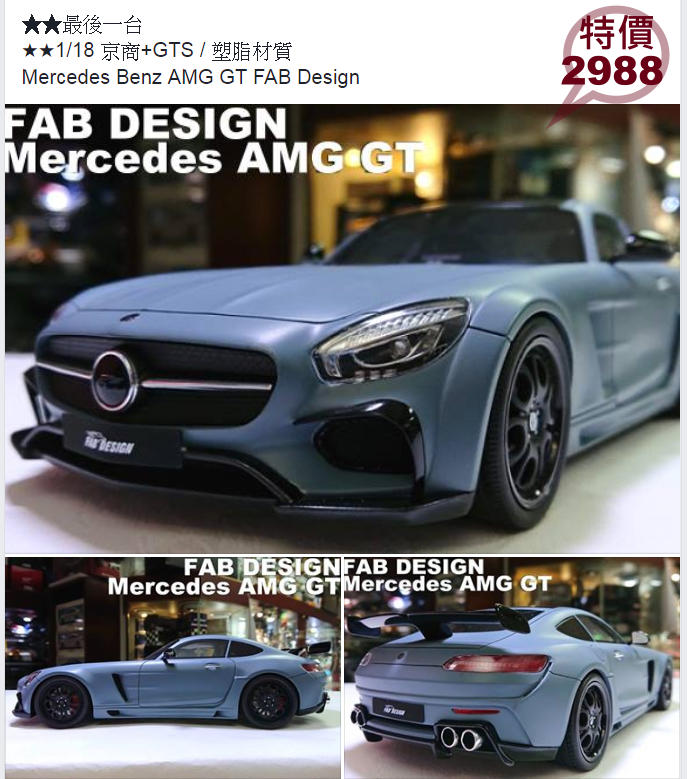 模型車收藏家的， 1/18 GTspirit。Mercedes-AMG GT 。分期免運費