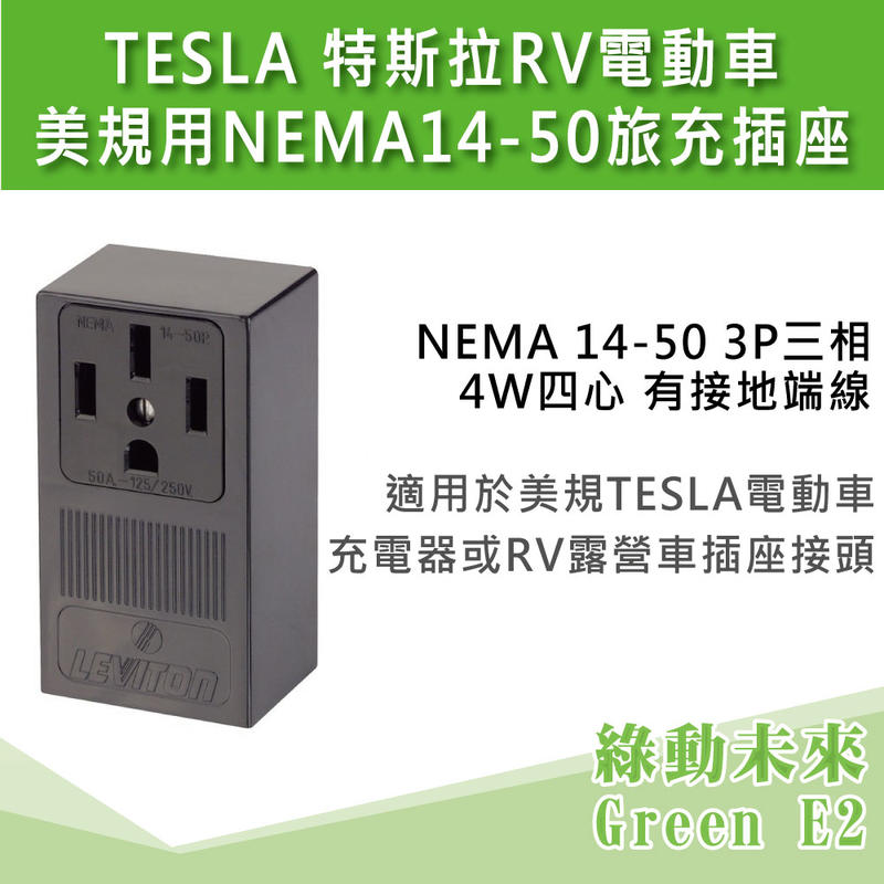 TESLA 特斯拉RV 電動車 美規用 NEMA 14-50 旅充 插座 ✔附發票【綠動未來】