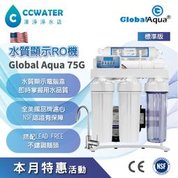 本月促銷*美國Global Aqua 75G 水質偵測顯示型 RO逆滲透搭配全美國NSF濾心*頂級配備價4500元。
