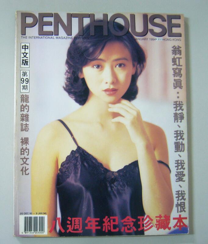 三點全露.18禁限 絕版龍的雜誌裸的文化penthouse hong kong翁虹寫真集八週年紀念珍藏本三點全露18禁限成人露天市集全台最大|