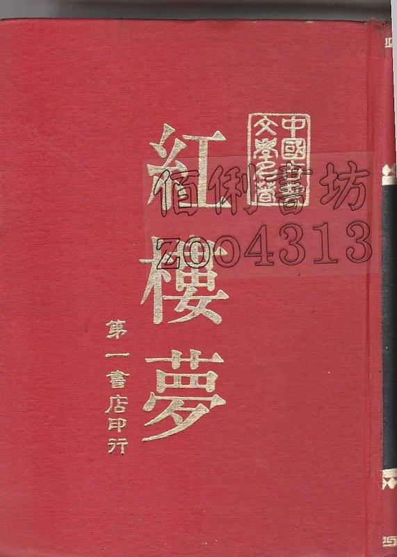 佰俐 v2 中華民國71年9月再版《中國古典文學名簡 紅樓夢》卓正信著 利大出版