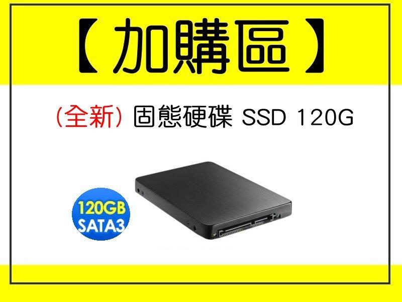 ~可單買~【one電腦】"加購區" 硬碟加購SSD固態硬碟120G~;須購買本賣場主機才可下標~無購買者請勿下標~感恩