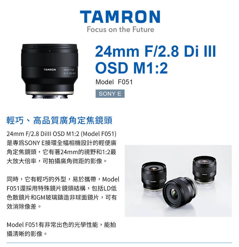 TAMRON 24mm F/2.8 Di III OSD M1:2 Sony E 接環(F051) 廣角定焦鏡頭