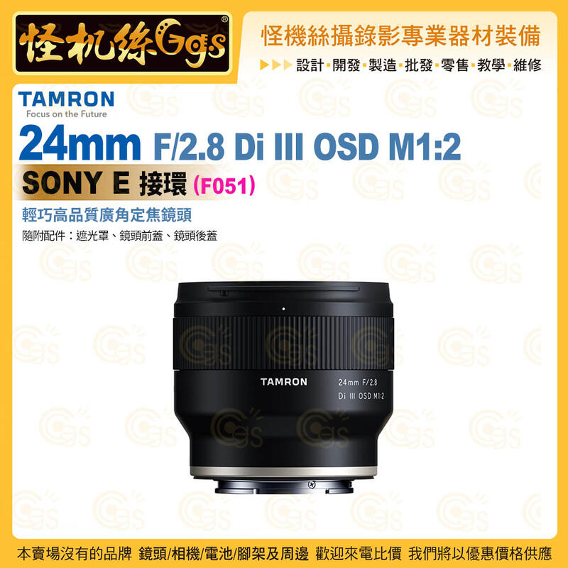 TAMRON 24mm F/2.8 Di III OSD M1:2 Sony E 接環(F051) 廣角定焦鏡頭