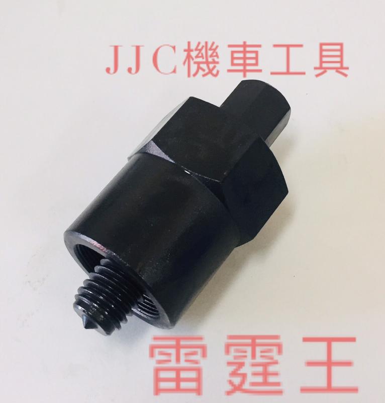 JJC機車工具 台灣製造 雷霆王180 高頭螺絲 電盤工具 電皿工具 機車特工