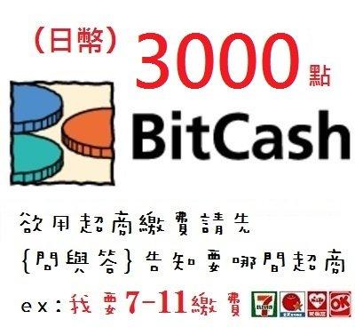 wawa日本點數日本 Bitcash EX 3000 超商代碼繳費可 Bitcash EX  艦隊收藏 代購