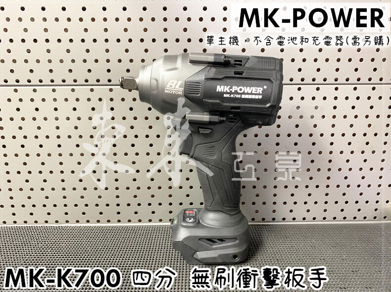 MK POWER MK-K700 通用牧田18V電池 大扭力 18V 無刷衝擊 板手王 四分 電動板手 充電板手