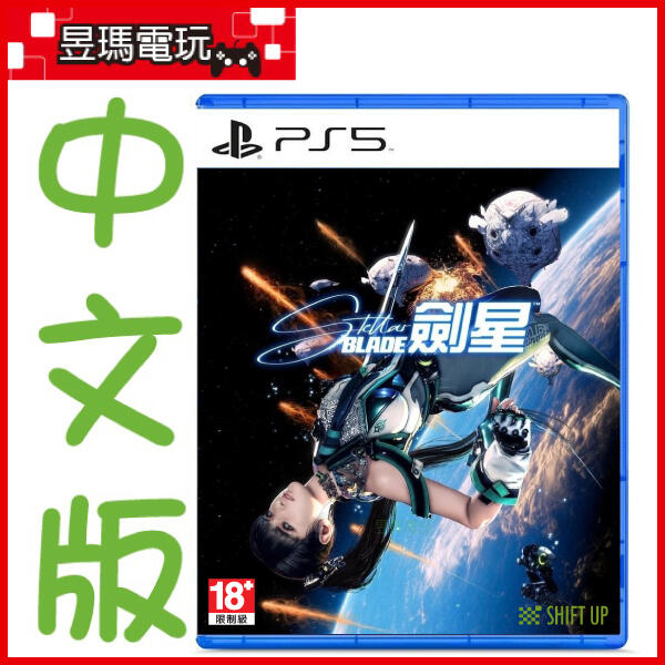 【現貨】PS5 劍星 Stellar Blade 中文版 星刃 4/26發售㊣昱瑪電玩㊣