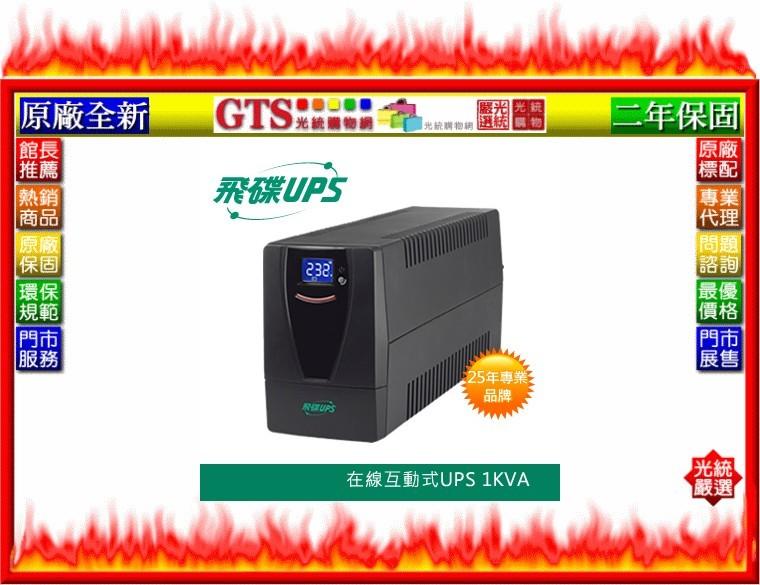 【GT電通】FT 飛碟 FT-1000BS (1KVA/在線互動式/USB監控/含穩壓)UPS不斷電系統~下標問門市庫存