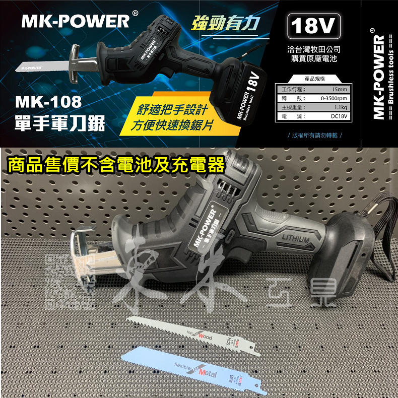 MK-POWER 充電式軍刀鋸 MK-108 通用牧田 18V 鋰電池 單手軍刀鋸 軍刀機 電動軍刀 MKPOWER
