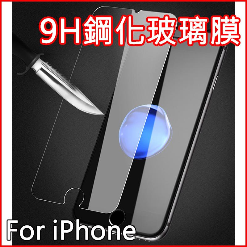 iPhone 9H 2.5D 鋼化玻璃貼 鋼化膜 保護貼 玻璃膜 蘋果 Apple