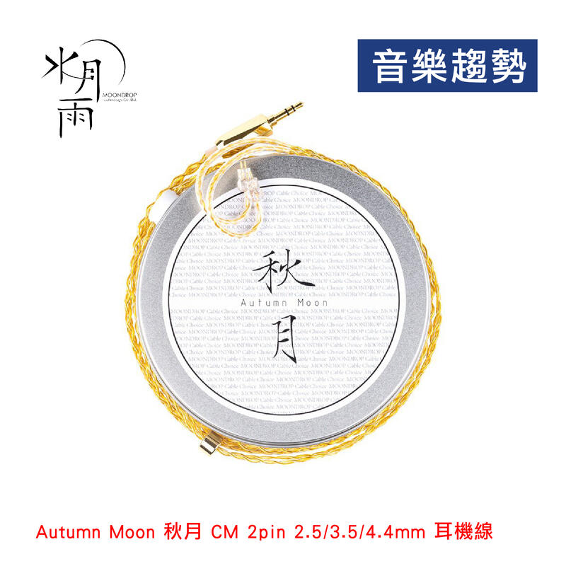 音樂趨勢】MoonDrop 水月雨Autumn Moon 秋月CM 2pin 2.5 3.5 4.4 升級