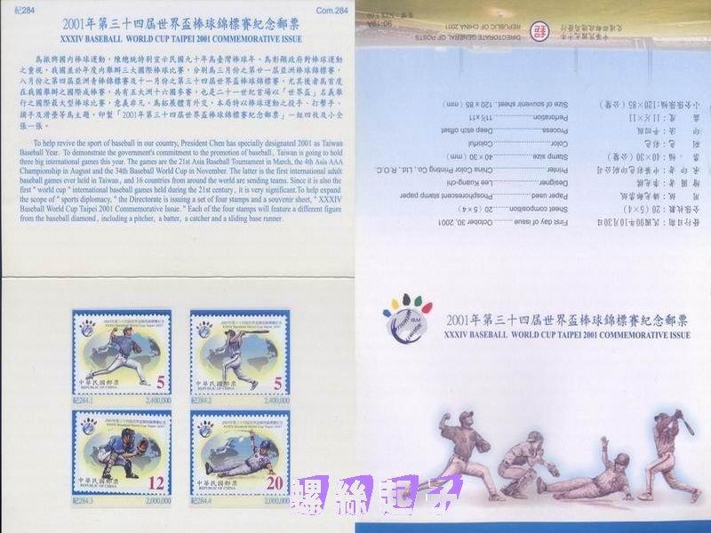 紀284 2001年世界盃棒球錦標賽紀念郵票(九十年版)1套4全送護票卡+首日封