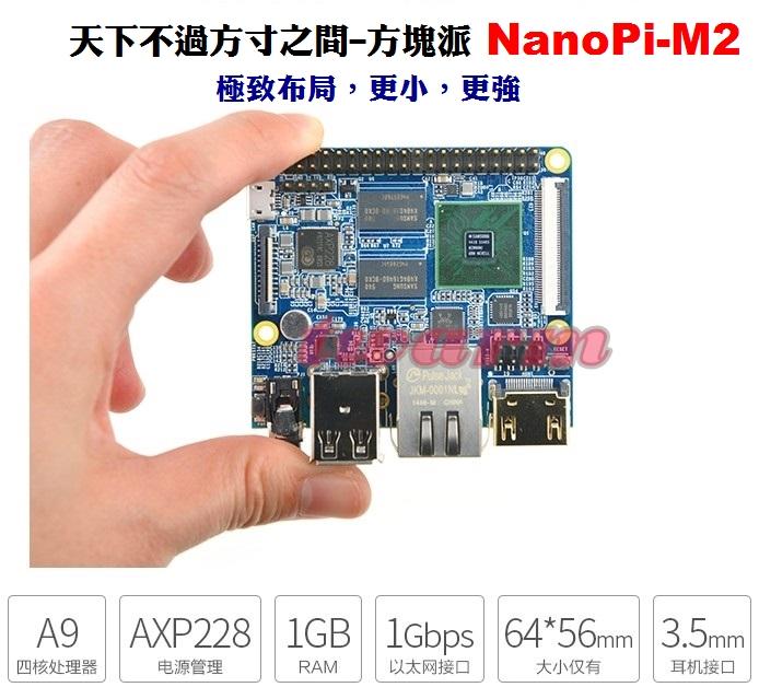 《德源科技》(含稅) ＊停產）NanoPi-M2,4418開發板,1GB內存千兆網卡