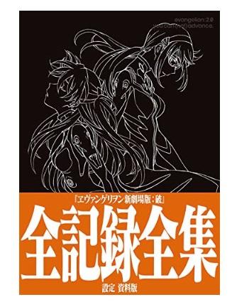 ◎日本販賣通◎(代購)EVA 福音戰士新劇場版破全紀錄全集設定資料版