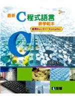 《最新 C 程式語言教學範本, 5/e》ISBN:9572177834│全華│蔡明志│九成新
