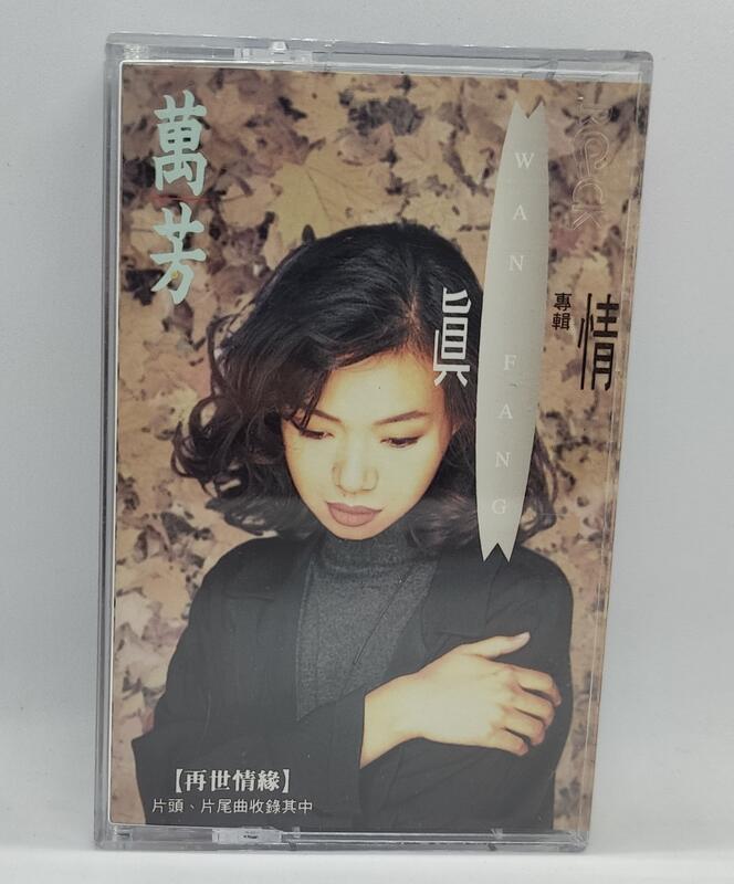 九成新 萬芳 - 真情 專輯錄音帶 滾石發行正版（C001)