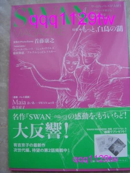有吉京子(SWAN/白鳥之湖  芭蕾群英 彩色畫集(1997年)+雜誌特集)共2本