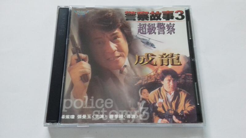[福臨小舖](警察故事3 : 超級警察 Police Story 3 : Super Cop 2VCD 正版VCD)