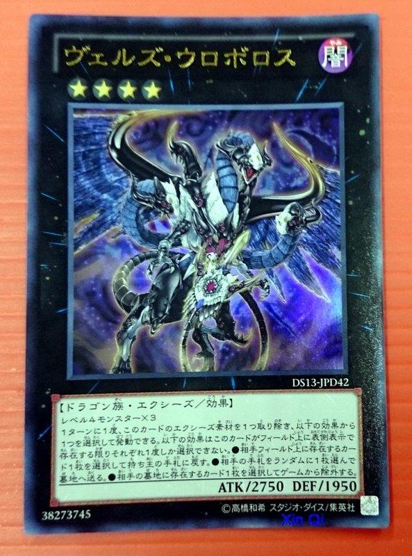 Xin Qi】遊戲王DS13-JPD42 DT14-JP042 略魔邪龍烏洛波洛斯(金亮
