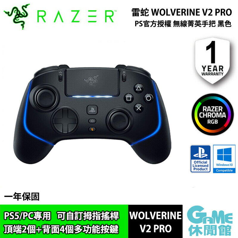 【GAME休閒館】Razer 雷蛇 Wolverine V2 Pro PS5 專業控制器 黑色 PS5/PC可用【現貨】