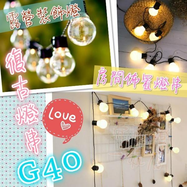 台灣現貨✨ G40 復古燈串 聖誕燈 LED燈串 懷舊 LED復古串燈 婚禮 求婚 派對 餐廳 店面 露營 室內 戶外