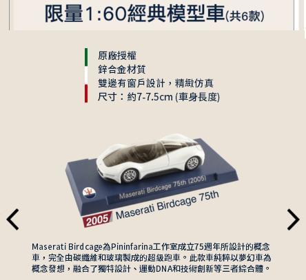 【阿田小鋪】1:60經典模型車(Maserati Birdcage 75th 2005)7-11瑪莎拉蒂MASERATI