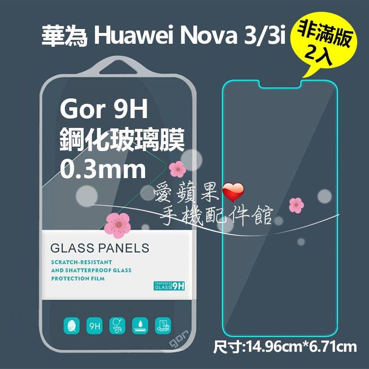 華為 Huwei Nova 3/3i GOR 原廠 9H 2.5D 0.3mm 非滿版 鋼化玻璃 保護貼 膜 愛蘋果❤️