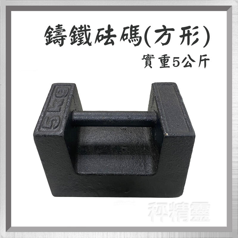 【秤精靈】方形5公斤 鑄鐵砝碼 【台灣製】