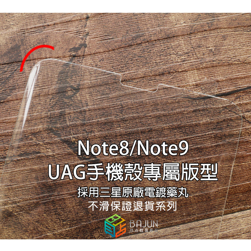 【貝占頂級版整組二入】Note8 Note9 UAG 手機殼 UV 全膠滿版 玻璃貼 鋼化玻璃 貼膜 滿版 保護貼