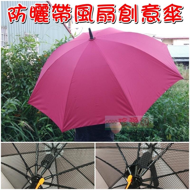 【珍愛頌】F052 宅配免運 風扇雨傘 附電池 風扇傘 創意雨傘 帶銀膠 電動雨傘 遮陽傘 太陽傘 廣告傘 防曬傘