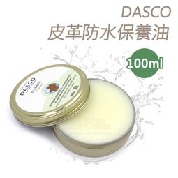 糊塗鞋匠 優質鞋材 L251 英國DASCO皮革防水保養油1...