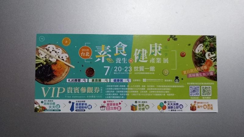 2018 素食養生暨健康產業展 台灣茶藝博覽會 門票 入場券 7/20-23