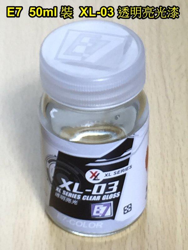E7 50 ml 裝 模型 透明亮光保護漆 XL-03 單瓶裝 可合併運費計算