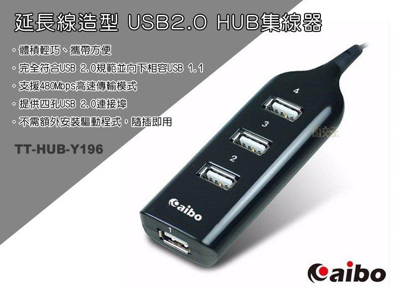 【鈞嵐】延長線造型 USB2.0 HUB集線器 4孔USB 過載電壓 瞬間電流保護 攜帶方便 TT-HUB-Y196