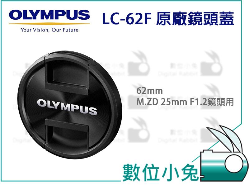 數位小兔【Olympus LC-62F 原廠 鏡頭蓋 62mm M.ZD 25mm F1.2 鏡頭用】LC62 LC62