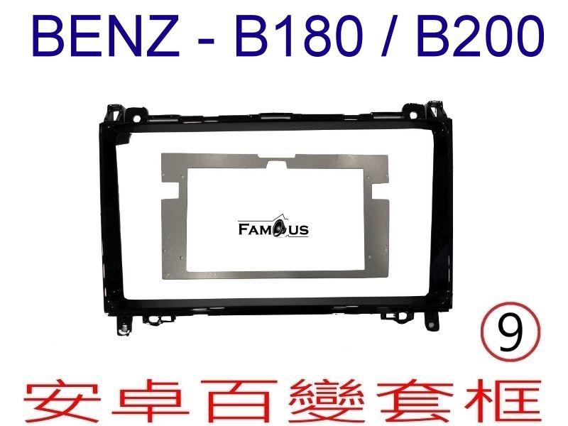 全新 安卓框- BENZ 賓士 B系列 B200 -W245/A系列-W169  2005年~2011年 9吋 安卓面板