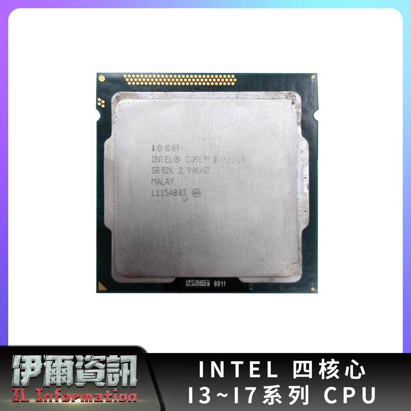 INTEL/CPU/I3 I5 I7系列/四核心/LAG 1155腳位/桌上型電腦/全網最低價