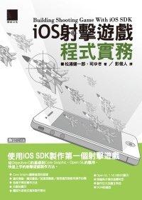 益大資訊~iOS射擊遊戲程式實務 ISBN：9789862015520  博碩 彭俊人 PG20311全新