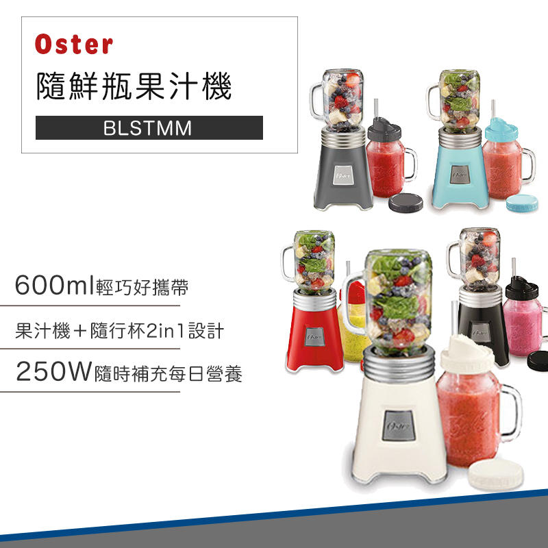 【快速出貨】Oster 隨身果汁機 美國 Ball Mason Jar 隨鮮瓶 果汁機 隨身杯 榨汁機 沙拉