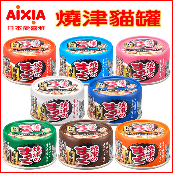 【李小貓之家】日本國產AIXIA《愛喜雅-燒津貓罐系列-一組8罐》以鮪魚、嫩雞為基礎，嗜口性極佳