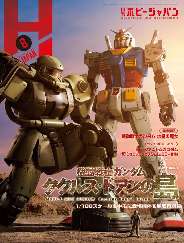 [加冰誌] (全新現貨) 日文雜誌 月刊 Hobby JAPAN 2022年8月 機動戰士 鋼彈 庫克羅斯 德安之島