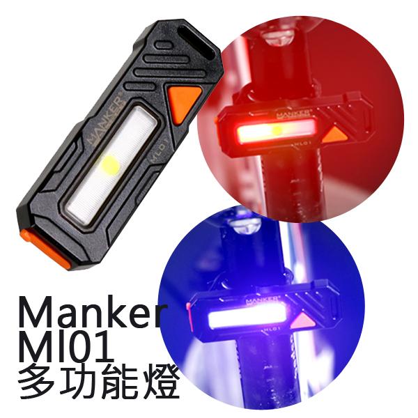 【此商品已停產】Manker ML01 警用裝備 多功能燈 指示燈 紅/藍/白三色 USB直充 腳踏車 多用途警示燈