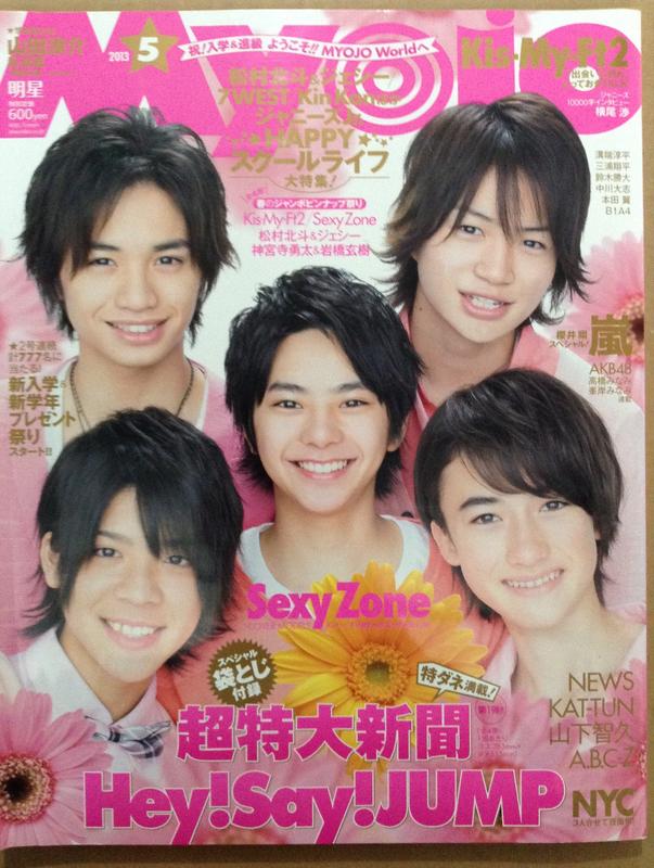 Myojo 2013年5月Sexy Zone 山下智久NEWS 嵐Hey!Say!Jump 關8