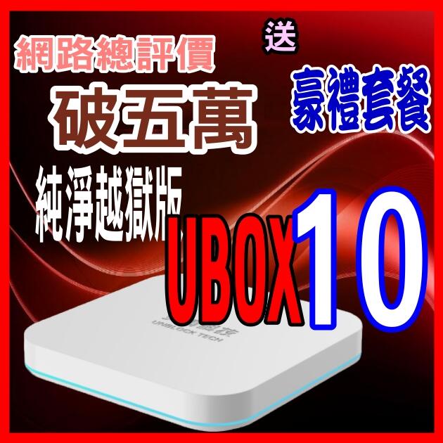 安 博盒子10代 安博 X11 UBOX9 UBOX10台灣公司貨🚩評價破五萬-V Livina Vios