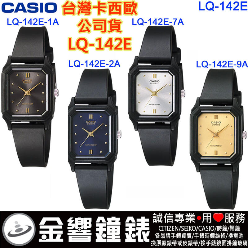 【金響鐘錶】CASIO LQ-142E-1A,公司貨,LQ-142E-2A,LQ-142E-7A,LQ-142E-9A